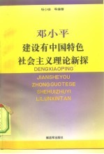 邓小平建设有中国特色社会主义理论新探