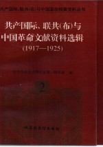 共产国际、联共  布  与中国革命文献资料选辑  1917-1925