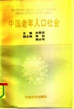 中国老年人口社会