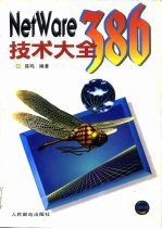 NetWare 386技术大全