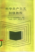 科学共产主义初级教程