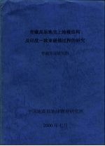 青藏高原地壳上地幔结构及印度-欧亚碰撞过程的研究