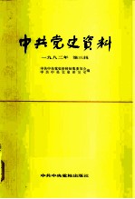 中共党史资料 1982年 第3辑