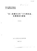 纪念中国共产党成立七十周年学术讨论会 “第三次国共合作”口号的提出发展和重大影响