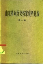 山东革命历史档案资料选编  第1辑  1923-1928