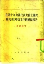 在第十九次党代表大会上关于联共 布 中央工作的总结报告