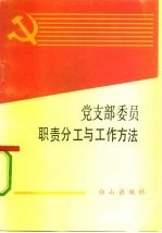 党支部委员职责分工与工作方法