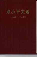 邓小平文选 1975-1982年