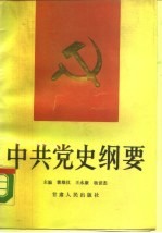 中共党史纲要