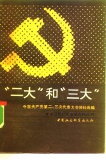 “二大”和“三大” 中国共产党第二、三次代表大会资料选编