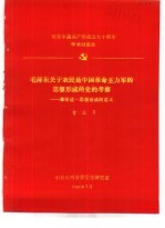 纪念中国共产党成立七十周年学术讨论会 毛泽东关于农民是中国革命主力军的思想形成的史的考察-兼论这