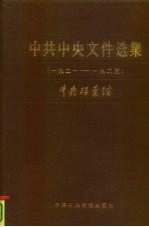 中共中央文件选集  第1册  1921-1925