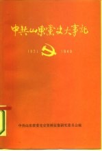 中共山东党史大事 1921年7月-1949年9月