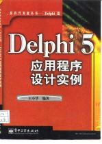 Delphi 5应用程序设计实例