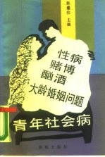 青年社会病 下 性病 赌博 大龄婚姻问题