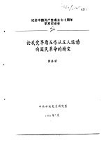 纪念中国共产党成立七十周年学术讨论会 论我党早期工作从工人运动向国民革命的转变