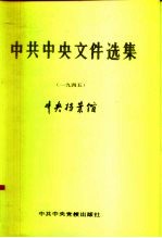 中共中央文件选集  第15册  1945