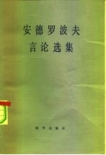 安德罗波夫言论选集