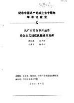 纪念中国共产党成立七十周年学术讨论会 从广东的改革开放看社会主义制度优越性的发挥