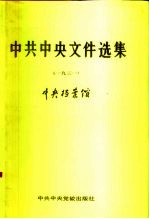 中共中央文件选集  第7册  1931