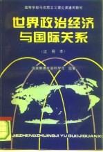 世界政治经济与国际关系 试用本