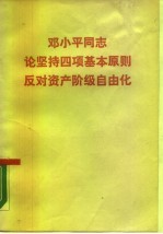 邓小平同志论坚持四项基本原则反对资产阶级自由化