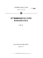 纪念中国共产党成立七十周年学术讨论会 共产党的领导是社会主义事业胜利的根本保证