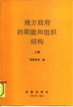 地方政府的职能和组织结构 上