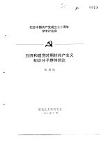 纪念中国共产党成立七十周年学术讨论会 五四和建党时期的共产主义知识分子群体简论