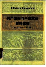 共产国际与中国革命资料选辑 1925-1927