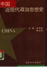 中国近现代政治思想史