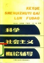 科学社会主义概论辅导