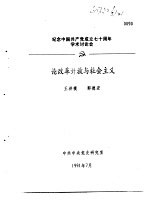 纪念中国共产党成立七十周年学术讨论会 论改革开放与社会主义