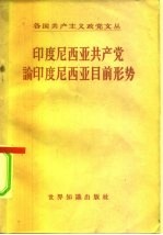 印度尼西亚共产党论印度尼西亚目前形势