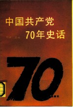 中国共产党70年史话