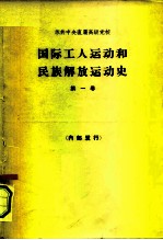 国际工人运动和民族解放运动史 第1卷 十八世纪六十-八十年代至1917年 教科书