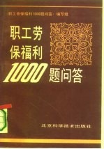 职工劳保福利1000题问答