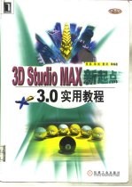 3D Studio MAX新起点 3.0实用教程