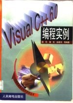 Visual C++6.0编程实例