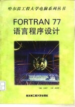 Fortran 77语言程序设计