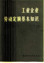 工业企业劳动定额基本知识