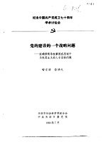 纪念中国共产党成立七十周年学术讨论会 党的建设的一个战略问题-谈确保领导权掌握忠诚于马克思主义的