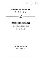 纪念中国共产党成立七十周年学术讨论会 党的基本路线的伟大实践-甘肃社会主义建设的回顾与思考