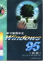 学习使用中文Windows 95 初级