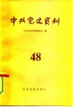 中共党史资料 第48辑