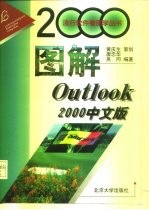 图解Outlook 2000中文版