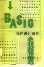 BASIC程序设计语言