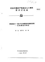 纪念中国共产党成立七十周年学术讨论会 贯彻党的十一届三中全会路线的创造性实践-论海南经济特区