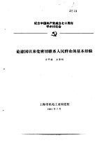 纪念中国共产党成立七十周年学术讨论会 论建国以来党密切联系人民群众的基本经验