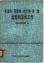 毛泽东 周恩来 刘少奇 朱德论党的宣传工作